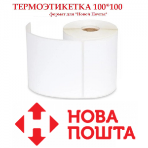 Термоэтикетка 100 мм х 100 мм