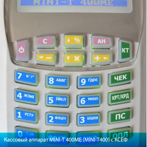 Кассовый аппарат МИНИ Т-400МЕ (MINI) РРО