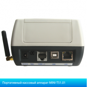 Кассовый аппарат MINI-T51.01 РРО 