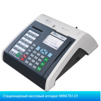 Стационарный кассовый аппарат MINI-T61.01