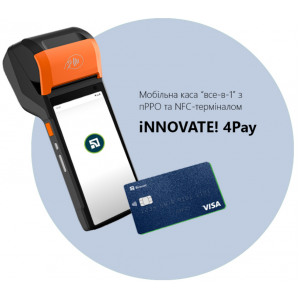 iNNOVATE! 4Pay - Мобільний касовий термінал "все-в-1" з прийомом карткових оплат