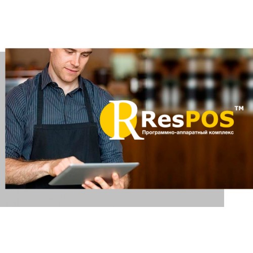 Программа для автоматизации ресторана ResPOS Restaurant