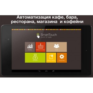 SmartTouch - мобильная система управления бизнесом