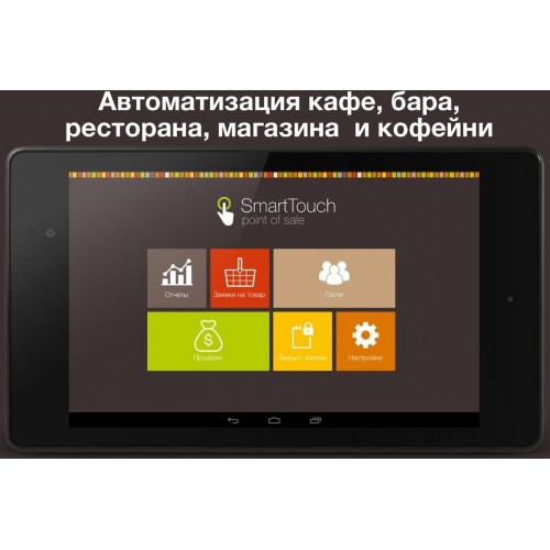 SmartTouch - мобильная система управления бизнесом