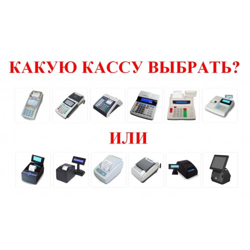 Какую кассу выбрать для магазина?