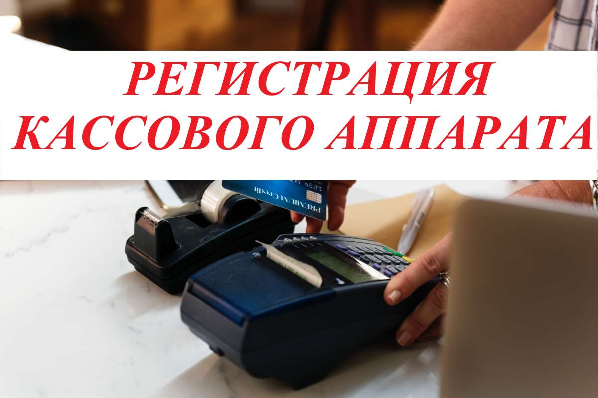 Ошибка регистрации кассы. Регистрация кассового аппарата. регистрация кассы. картинка касса временно не работает.